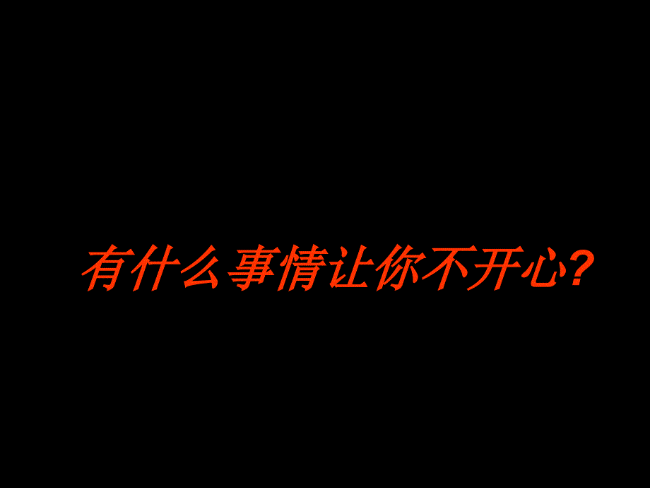 有什么事情让你不开心_第1页