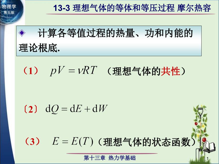 13-2-3理想气体的等体过程和等压过程解析_第1页