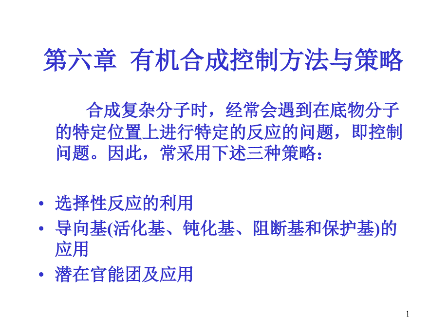 有机合成控制方法与策略_第1页