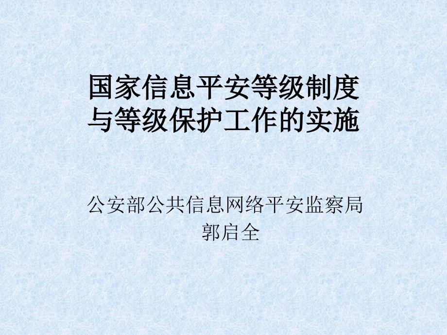 信息安全等级保护制度与等级保护工作的实施（给运营使用单位 - 关于_第1页