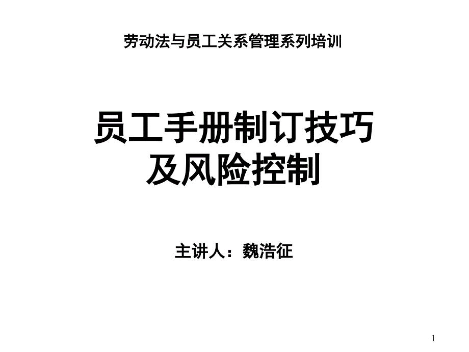 企业规章制度建立及员工手册制定_第1页