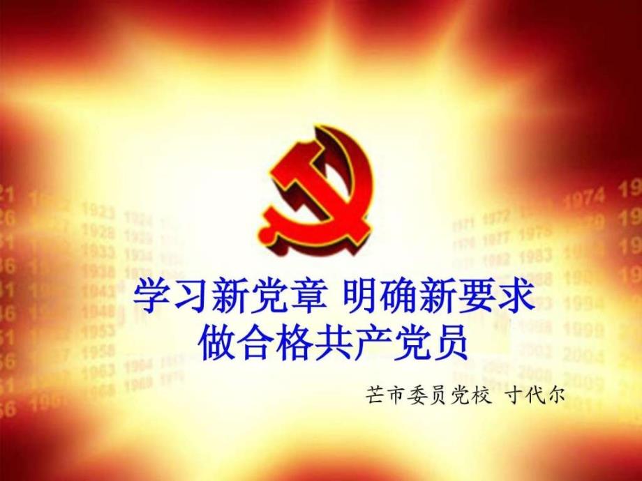 党章绝对经典_第1页