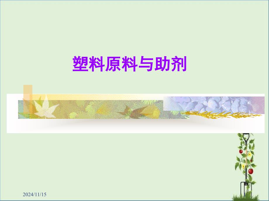 12填料、交联剂、母料、防雾滴剂分析_第1页