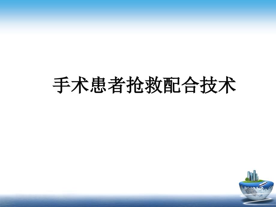 关于手术室抢救配合技术课件_第1页