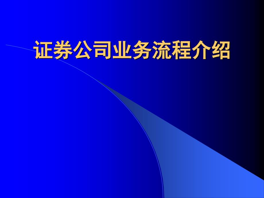 公司业务流程_第1页