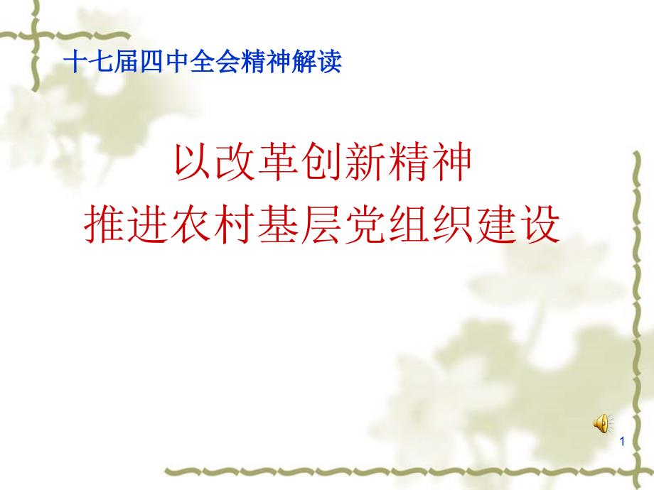 以改革创新精神推进基层党组织建设_第1页