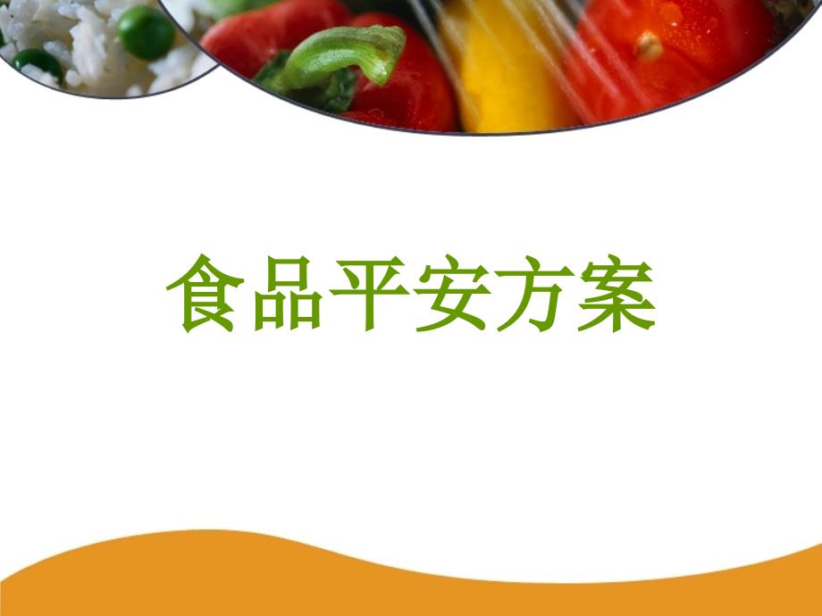 关于食品安全的14个第227-240页_第1页