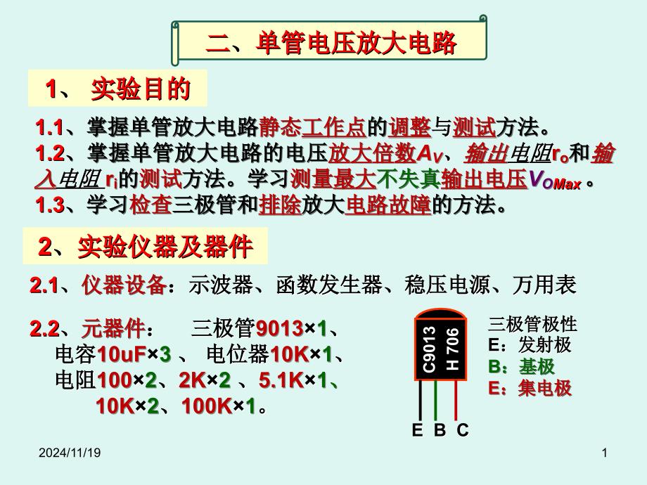 单管放大电路实验123版_第1页