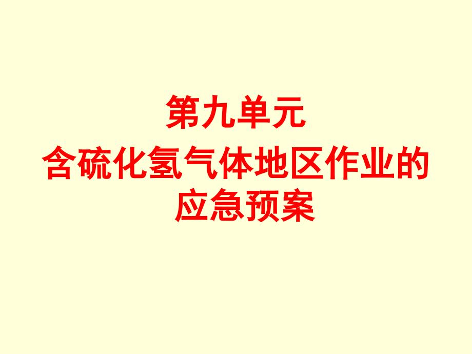 含硫化氢气体地区作业的应急预案_第1页