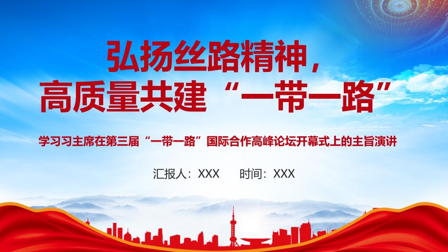 在第三届一带一路国际合作高峰论坛开幕式上的主旨演讲PPT弘扬丝路精神高质量共建一带一路PPT课件（带内容）_第1页