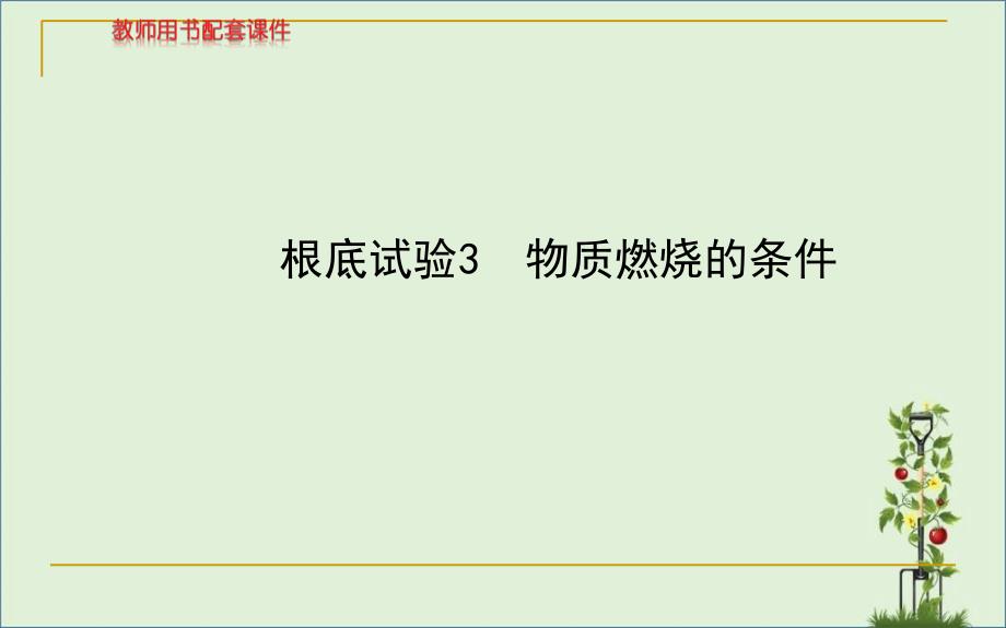 13-14版初中化学金榜学案配套课件：第4章-基础实验-3物质燃烧的条件(沪教版九年级上)汇总_第1页