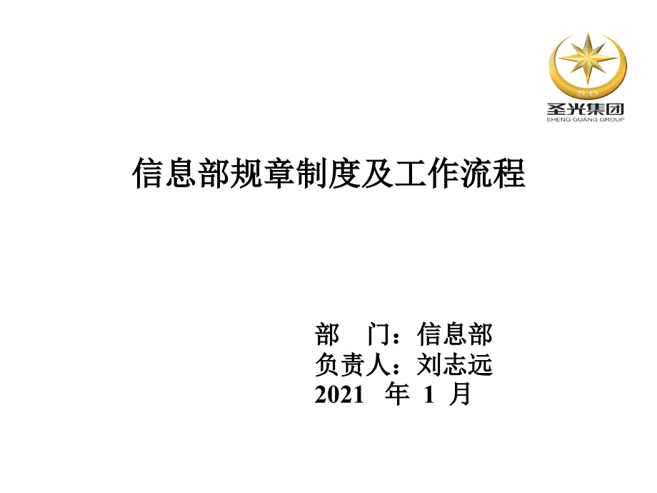 信息部规章制度及工作流程_第1页