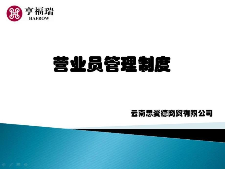 亨福瑞超市营业员规章制度_第1页