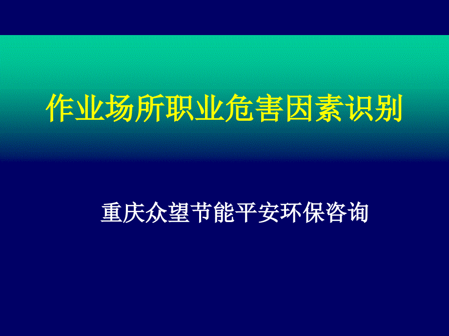 作业场所职业危害因素辨识和控制_第1页