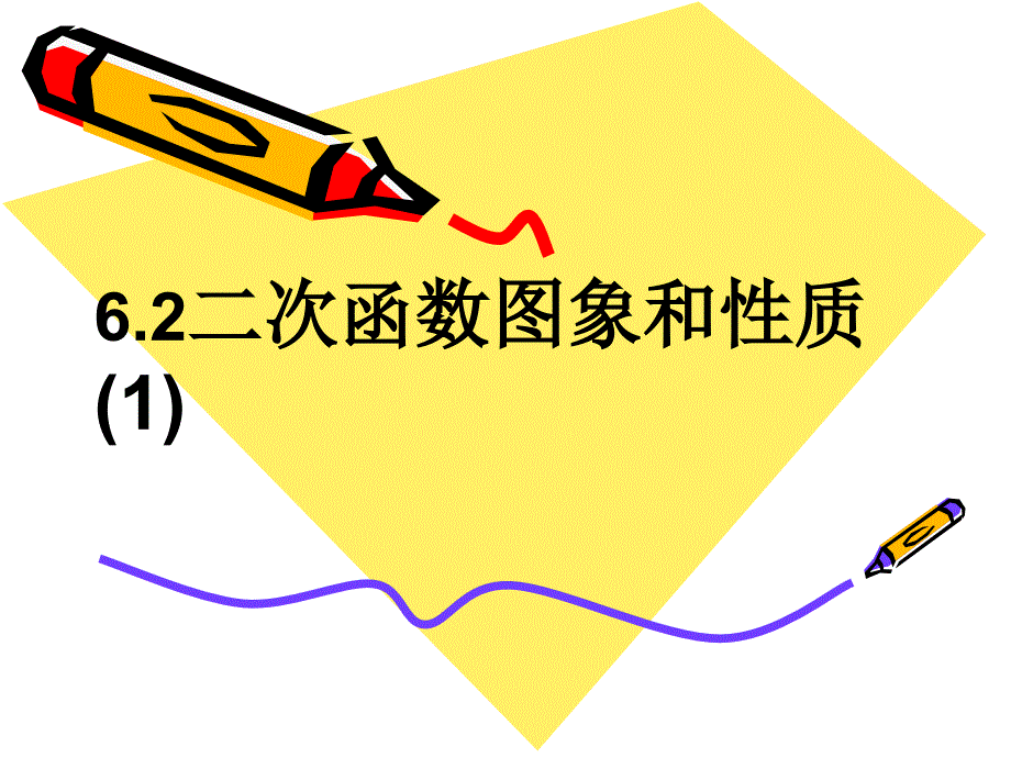 6.2二次函数的图象和性质1_第1页