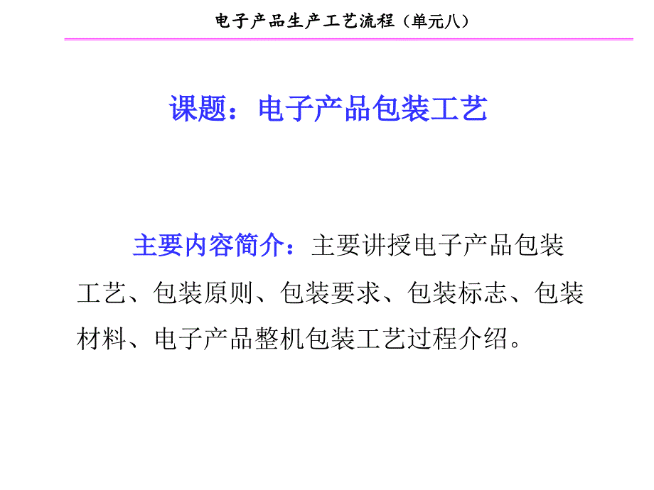 单元82电子产品包装工艺_第1页