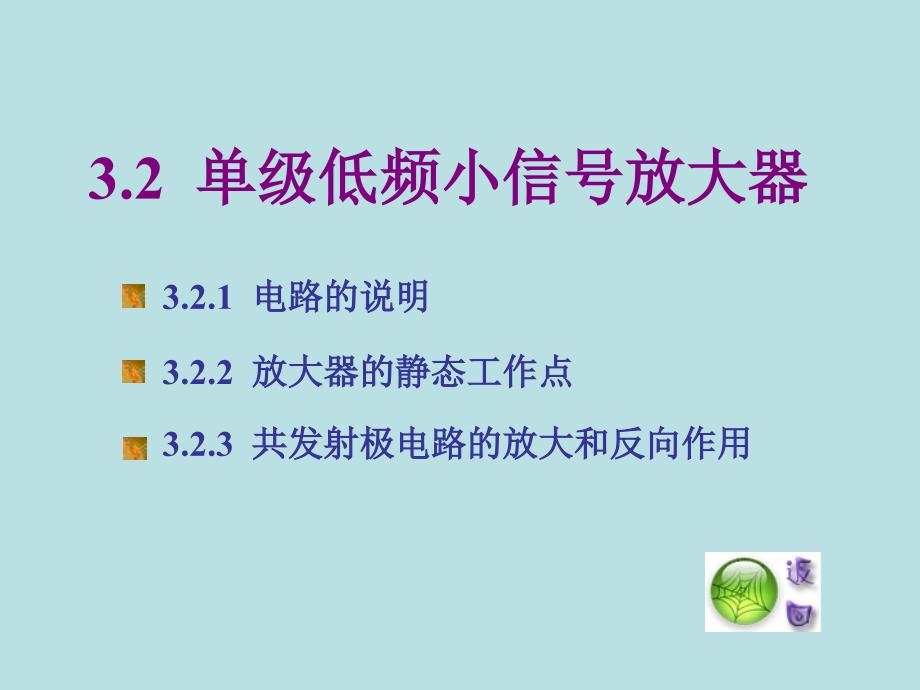 单级低频小信号放大器_第1页