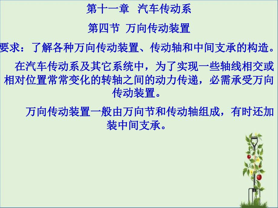 11汽车传动系(4万向传动装置)解析_第1页