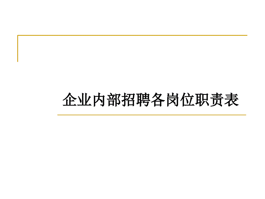 企业招聘各岗位职责表_第1页