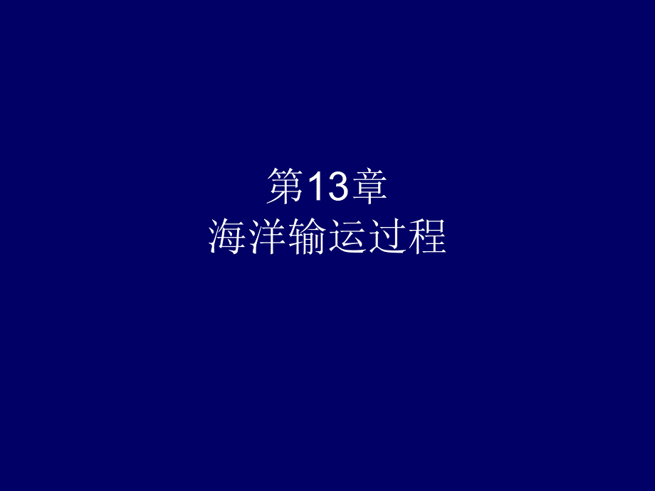 第13章海洋输运过程_第1页