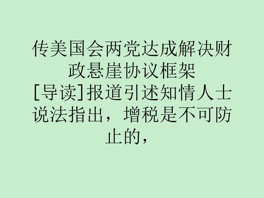 传美国会两党达成解决财政悬崖协议框架_第1页