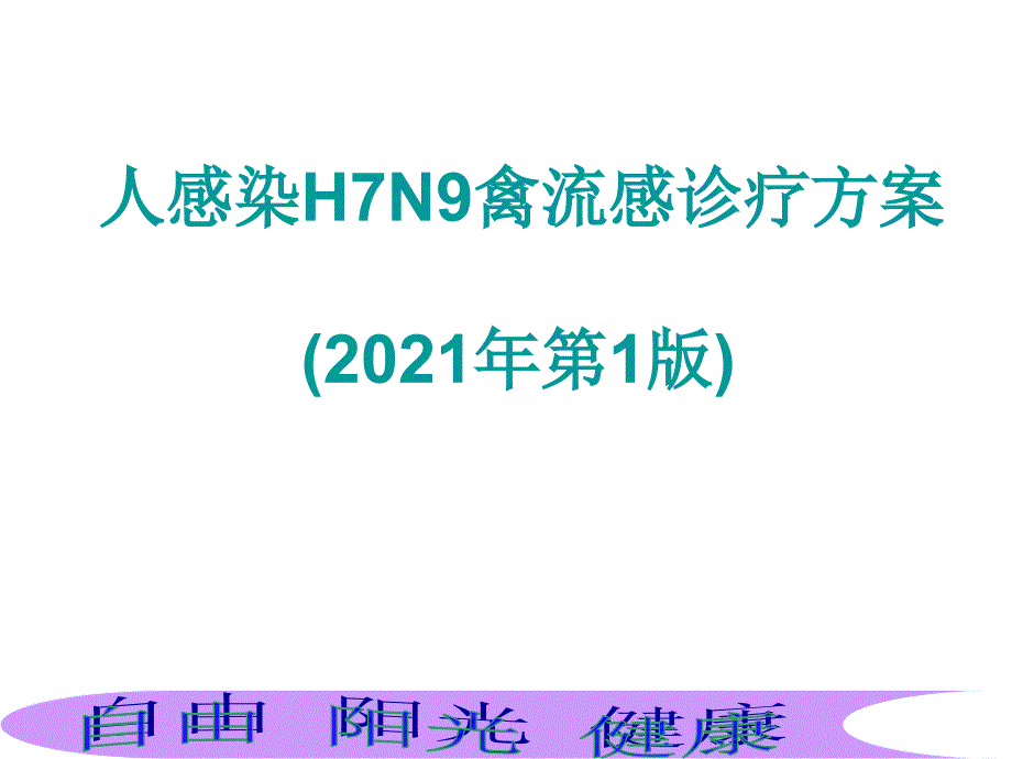 人感染H7N9诊方案_第1页