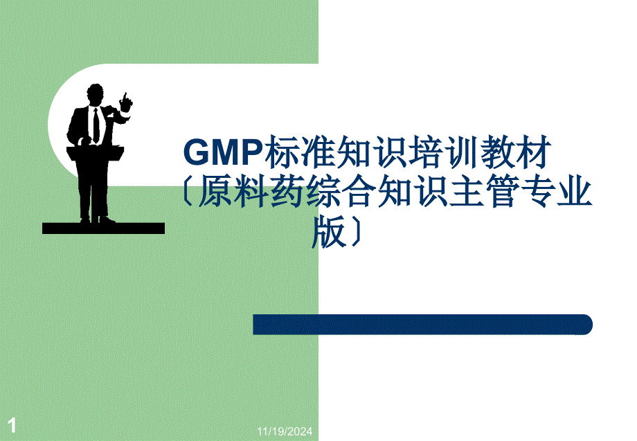 原料药GMP规范知识培训教材_第1页