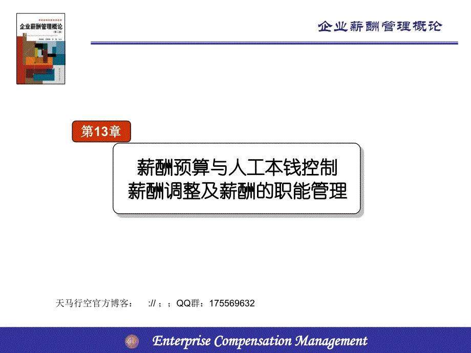 人力资源管理教材薪酬与薪酬管理原版讲义13薪酬预算与人工成本控制薪酬调整及薪酬的职能管理_第1页