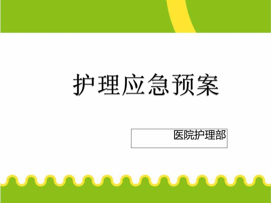 医院护理部护理应急预案_第1页