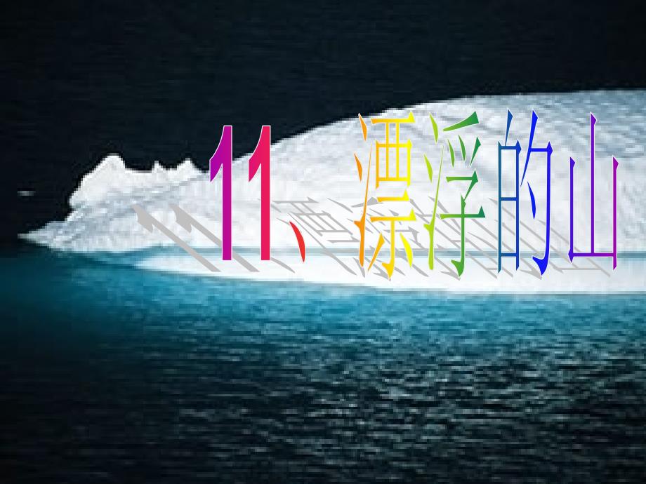 11、漂浮的山解析_第1页