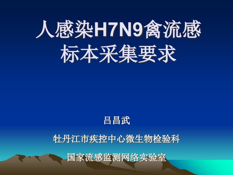 人感染h7n9标本采集要求_第1页