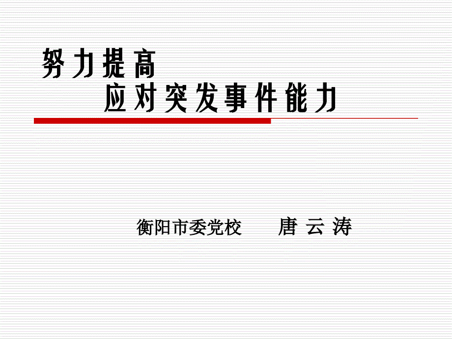 努力提高应对突发事件能力_第1页