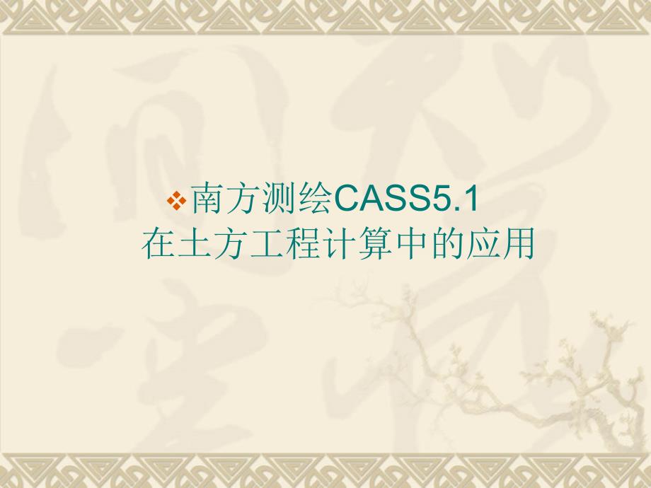 南方测绘CASS土方计算教程名师编辑PPT课件_第1页