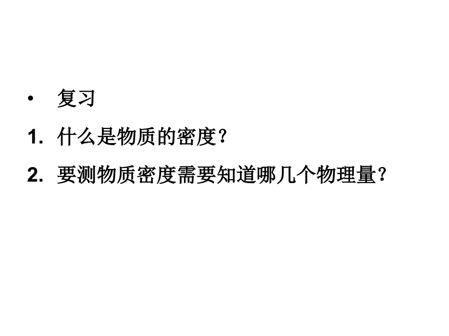 6.5汇报课课件物质的密度_第1页