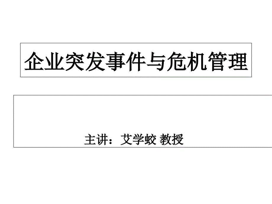 企業(yè)突發(fā)事件與管理_第1頁