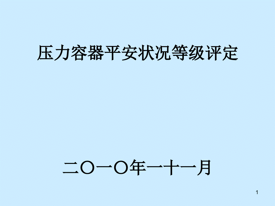 压力容器安全状况等级评定知识讲稿_第1页