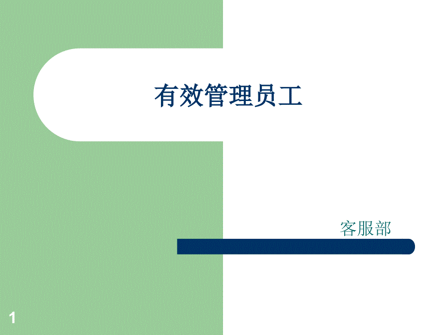 有效管理员工6月份(1)_第1页