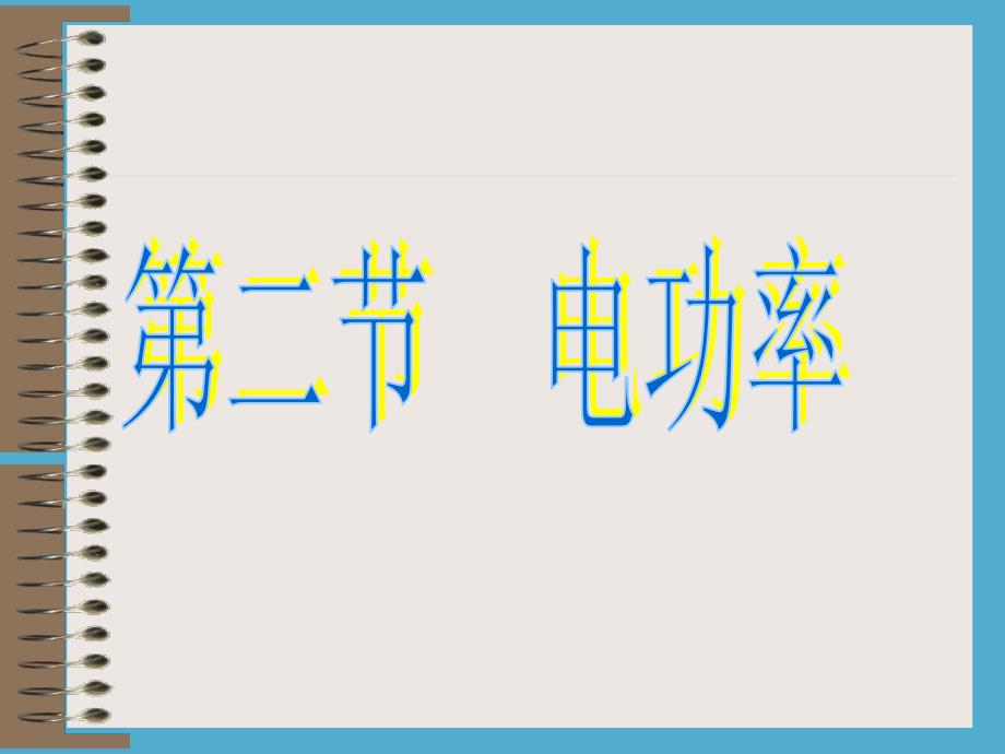 6.2电功率课件_第1页