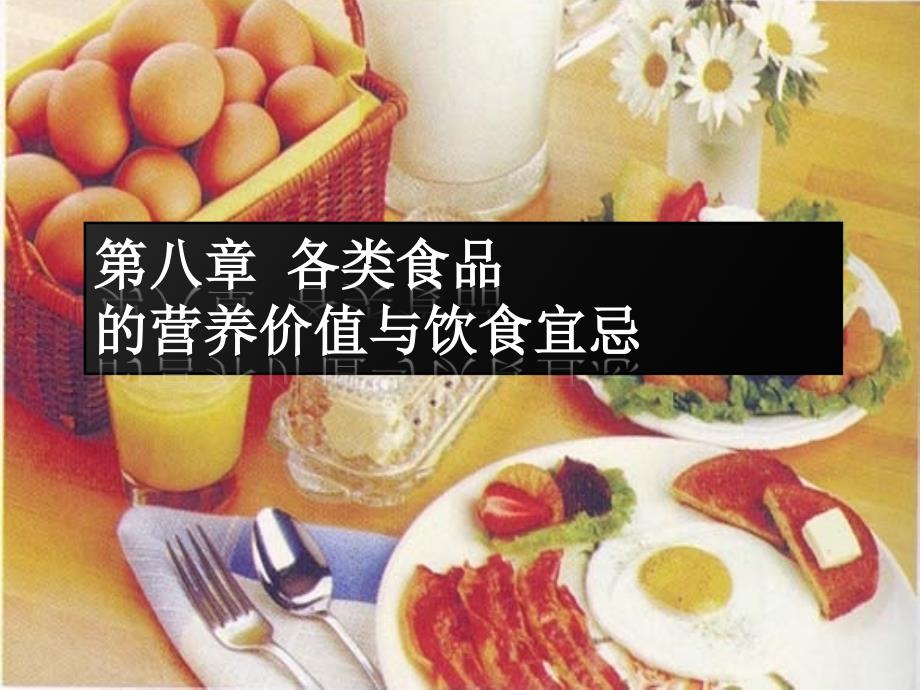 8章食品的营养价值与膳食指南_第1页