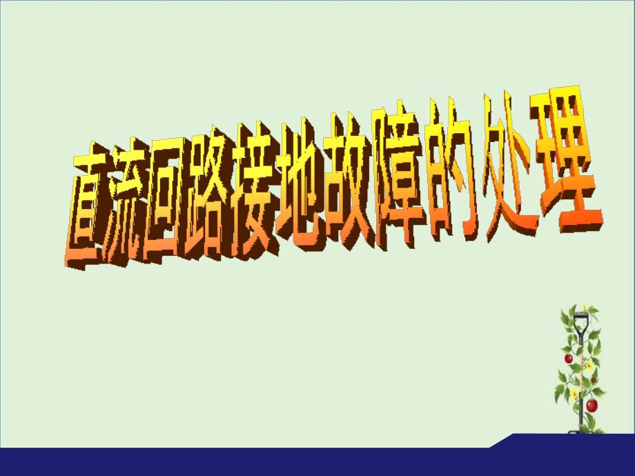 11直流系统接地故障处理12课件_第1页