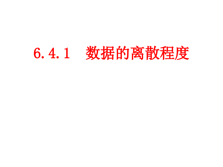 6.4.1数据的离散程度_第1页