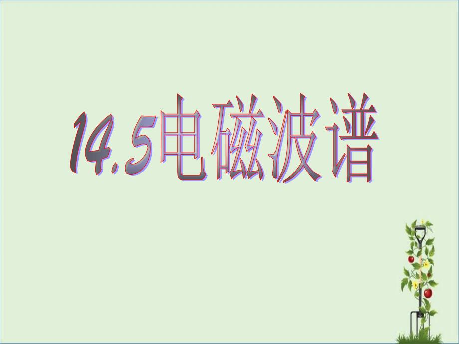 14.5电磁波谱解析_第1页