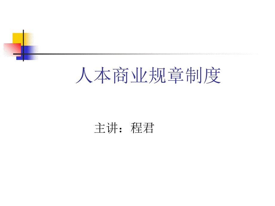 人本商业规章制度(6)_第1页