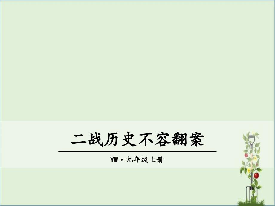 12-二战历史不容翻案_第1页