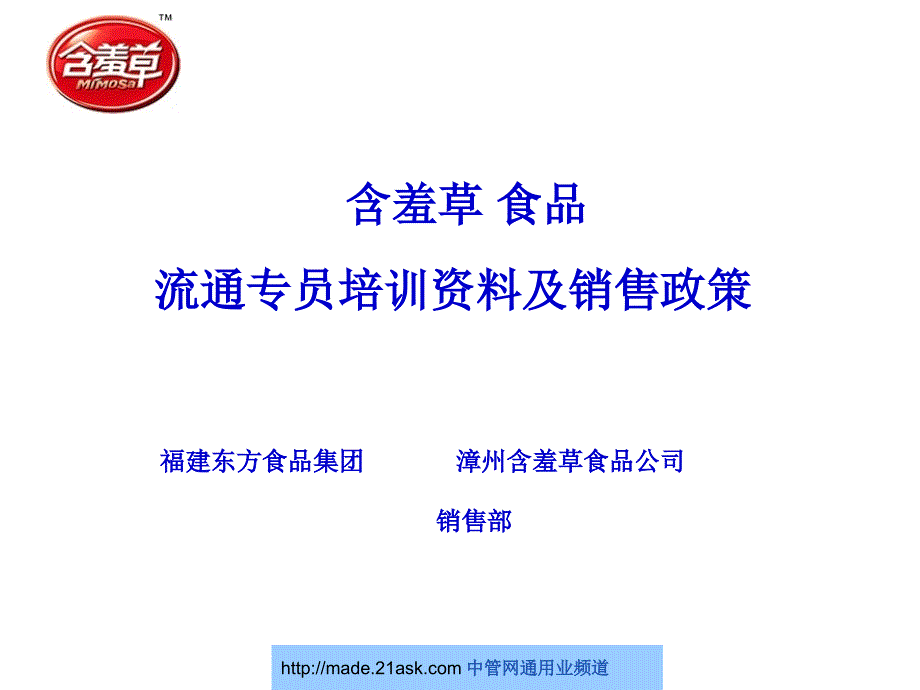 含羞草食品流通专员培训资料与销售政策_第1页