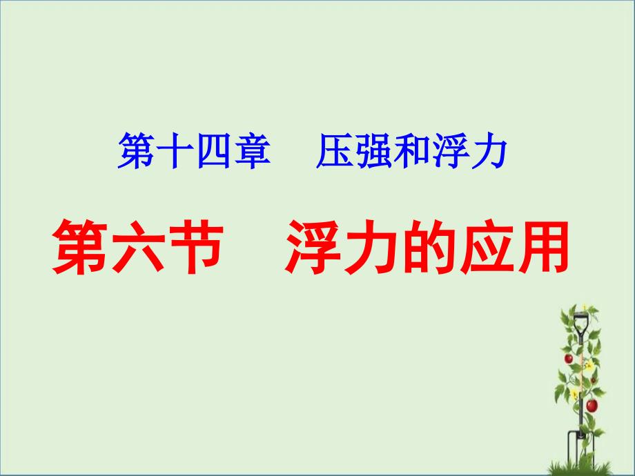 14.6浮力的应用解析_第1页