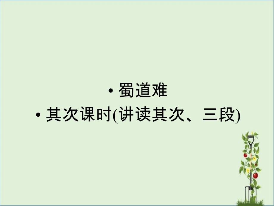 11-12学年高中语文-第四课-蜀道难第二课时课件-新人教版必修3汇总_第1页