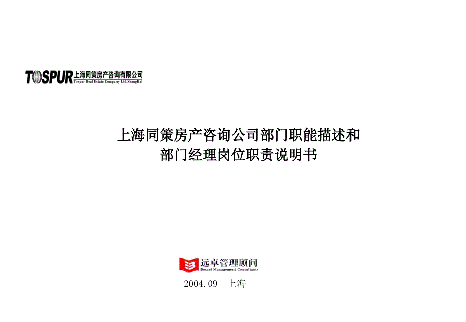 XX房产咨询公司部门职能描述和部门经理岗位职责说明书-企业人力资源管理模板课件资料_第1页