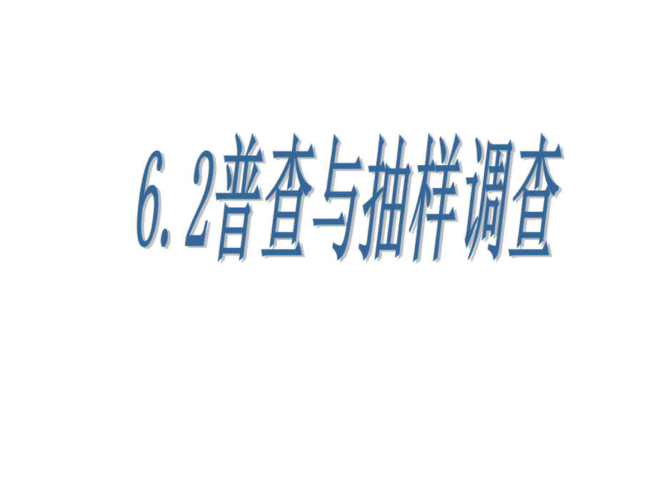 6.2普查与抽样调查_第1页