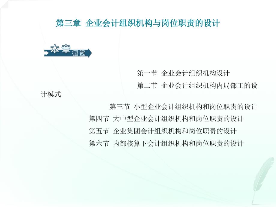 会计制度设计第三章 企业会计组织机构与岗位职责的设计_第1页